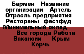 Бармен › Название организации ­ Артель › Отрасль предприятия ­ Рестораны, фастфуд › Минимальный оклад ­ 19 500 - Все города Работа » Вакансии   . Крым,Керчь